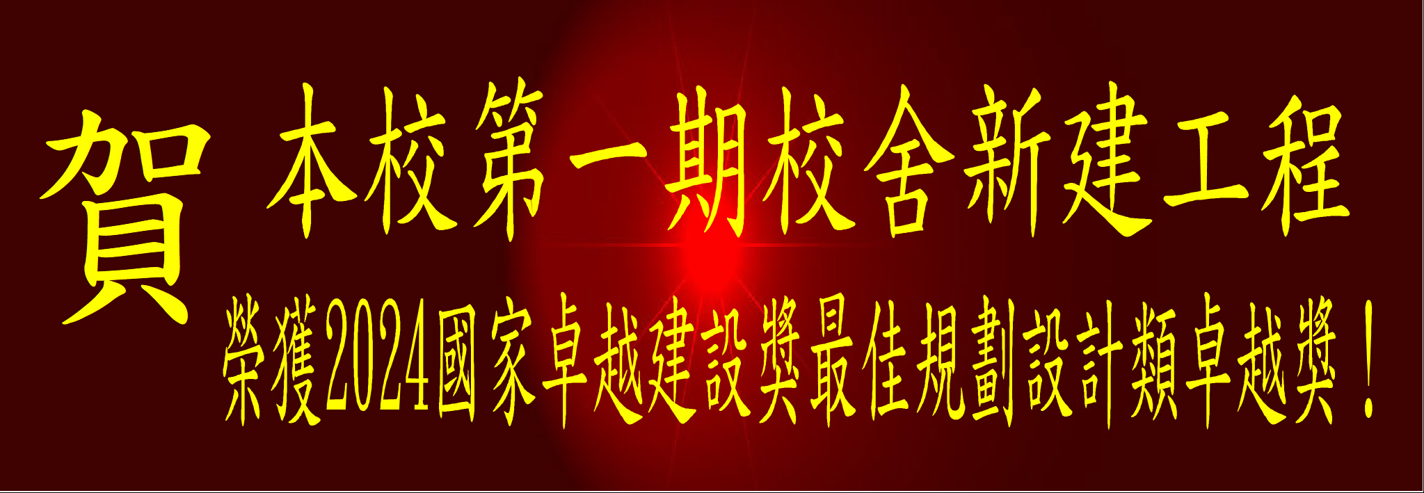國家建設獎