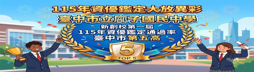 恭賀廍子國中創校第一屆資優鑑定大放異彩